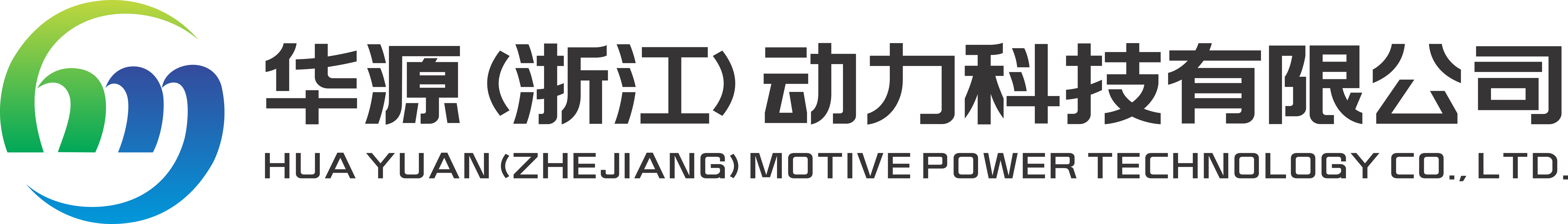 华源（浙江）动力科技有限公司
